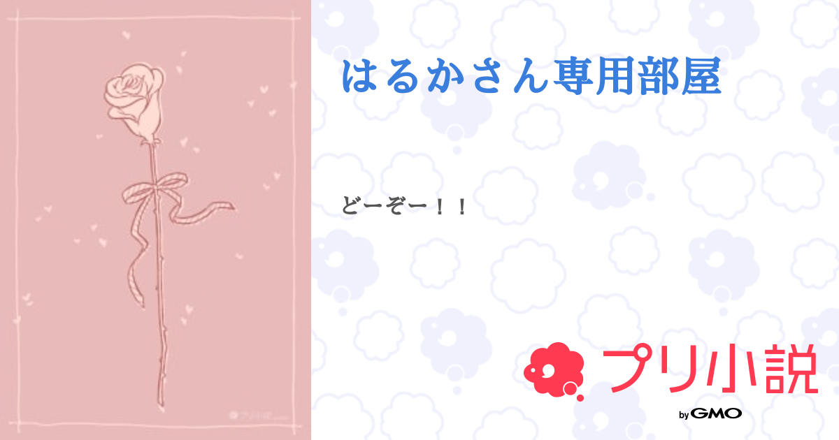はるかさん専用部屋 - 全1話 【連載中】（YUZUさんの小説） | 無料